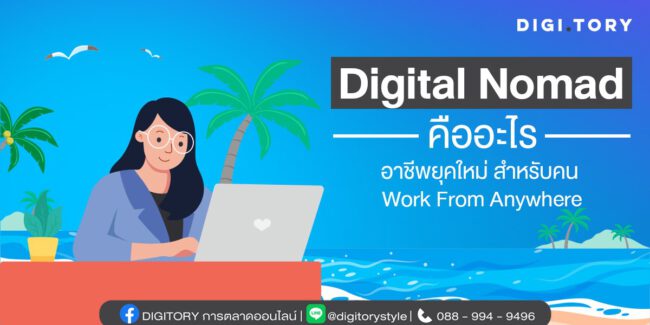 Digital Nomad คืออะไร อาชีพยุคใหม่ สำหรับคน Work From Anywhere