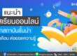 แนะนำคอร์สเรียนออนไลน์จากสถาบันชั้นนำ อัปเงินเดือน ต่อยอดความรู้