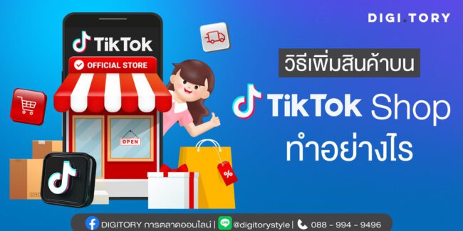 วิธีเพิ่มสินค้าบน TikTok Shop ทำอย่างไร