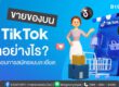 วิธีขายของในติ๊กต๊อก