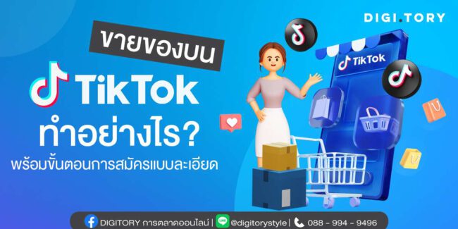 วิธีขายของในติ๊กต๊อก